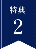 特典2