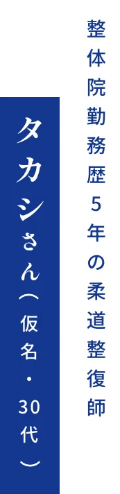 整体院勤務歴5年の柔道整復師 タカシさん(仮名・30代)