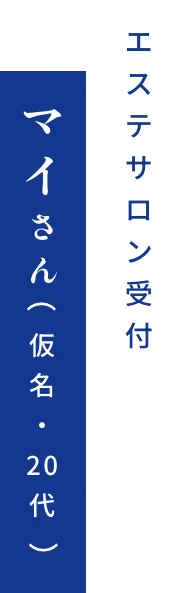 エステサロン受付 マイさん(仮名・20代)