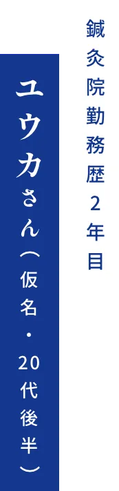 鍼灸院勤務歴2年目 ユウカさん(仮名・20代後半)