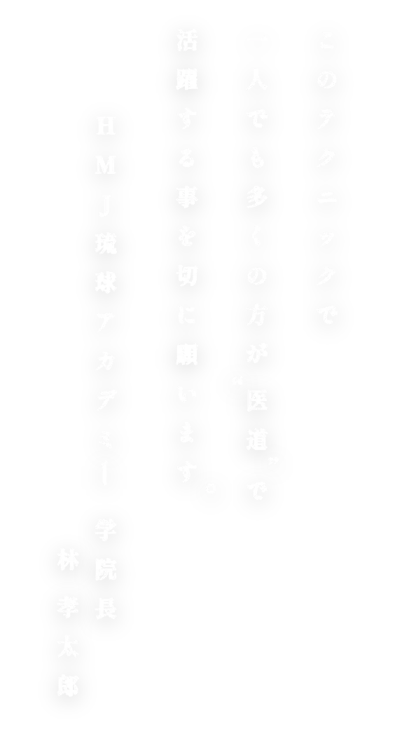 このテクニックで一人でも多くの方が"医道"で活躍する事を切に願います。HMJ琉球アカデミー学院長林孝太郎